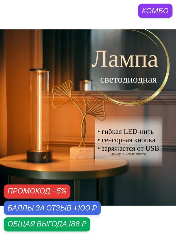 Лампа настольная Горящая нить / Светодиодный светильник в стиле минимализм — промокод и 100 баллов за отзыв Яндекс Маркет
