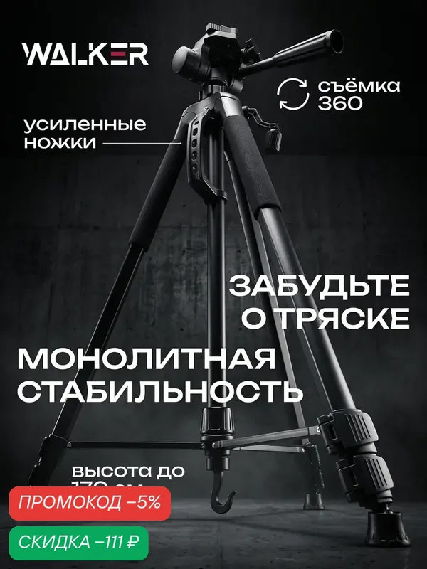 Штатив для телефона, для фотоаппарата, видеокамеры, WALKER, с Bluetooth, съёмная головка, пульт ДУ, 170 см, черный — WALKER, скидка по промокоду Яндекс Маркет
