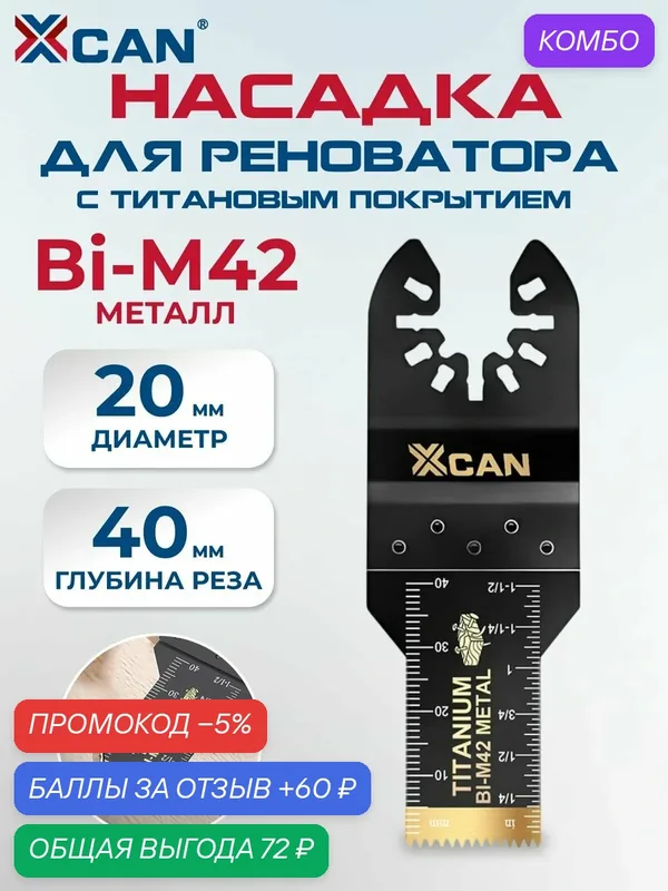 Насадка для реноватора XCAN, HSS 20х40 мм, M42, с титановым напылением — XCAN, промокод и 60 баллов за отзыв Яндекс Маркет