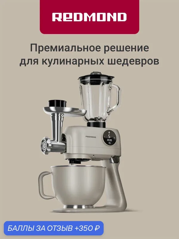 Кухонная машина редмонд FM615 мясорубка, блендер, миксер, овощерезка, сенсорный экран, 7 скоростей, 1800 Вт, бежевый — РЕДМОНД, 350 баллов за отзыв Яндекс Маркет