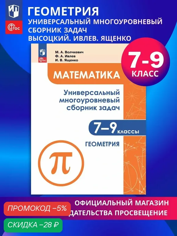 Математика. Универсальный многоуровневый сборник задач. 7-9 класс. В 3 частях. Ч.2. Геометрия — Просвещение, скидка по промокоду Яндекс Маркет