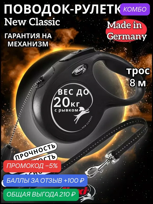 Поводок-рулетка New Classic cord M 8m 20 kg black — Flexi, промокод и 100 баллов за отзыв Яндекс Маркет