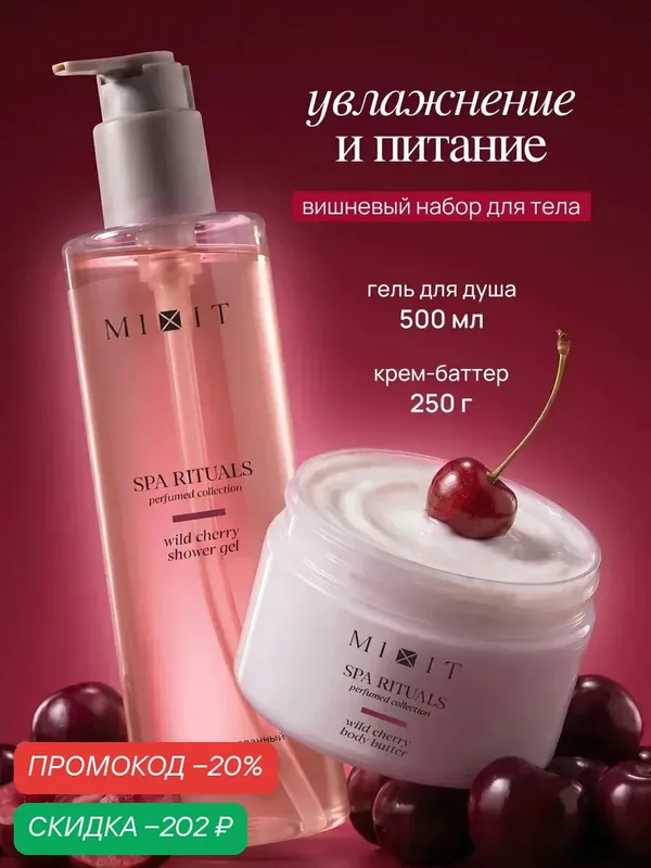 Набор MIXIT Spa Rituals гель для душа и крем-баттер, с ароматом дикой вишни — MIXIT, скидка по промокоду Яндекс Маркет