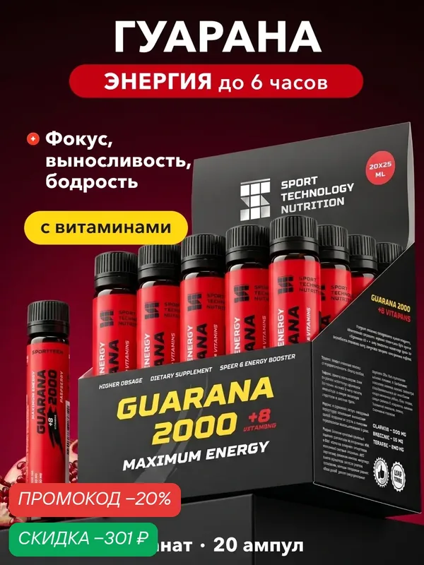 Guarana Гуарана2000, SPORTTECH, гранат, без сахара, 20ампул*25 мл, энергия, выносливость, тонус, жиросжигание, похудение — SPORTTECH, скидка по промокоду Яндекс Маркет