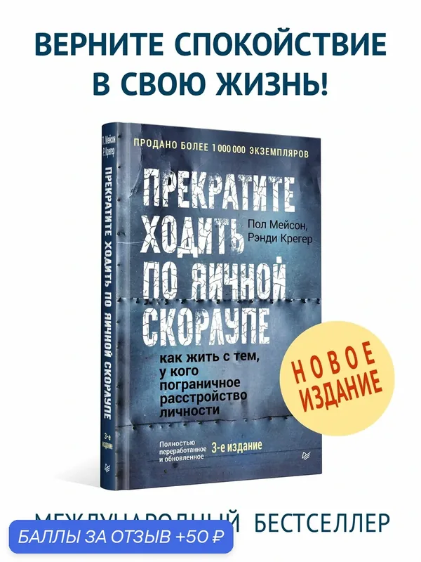 Прекратите ходить по яичной скорлупе: как жить с тем, у кого пограничное расстройство личности. 3-е изд. — Питер, 50 баллов за отзыв Яндекс Маркет