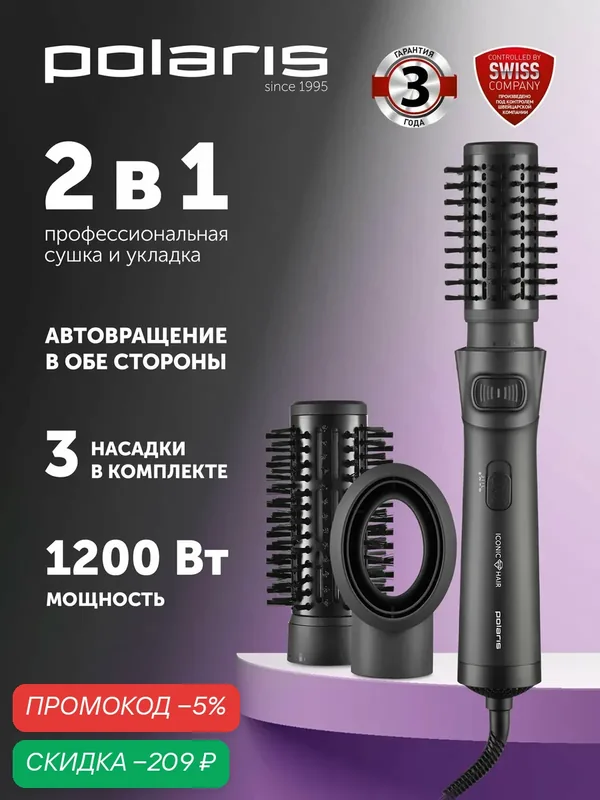 Фен-щетка Polaris PHSB 1100Ri, вращение шнура 360°, 3 температурных режима — Polaris, скидка по промокоду Яндекс Маркет