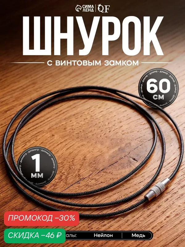 Шнурок нейлон на шею 60 см, цвет чёрный, винтовой замок, серебро — Queen Fair, скидка по промокоду Яндекс Маркет