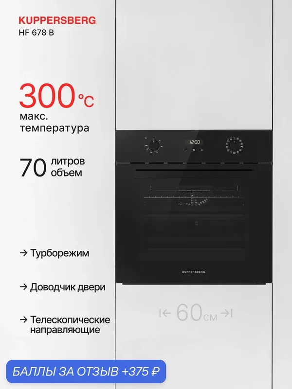 Духовой шкаф электрический встраиваемый Kuppersberg HF 678 B, черный (Модификация 2026 года) — Kuppersberg, 375 баллов за отзыв Яндекс Маркет