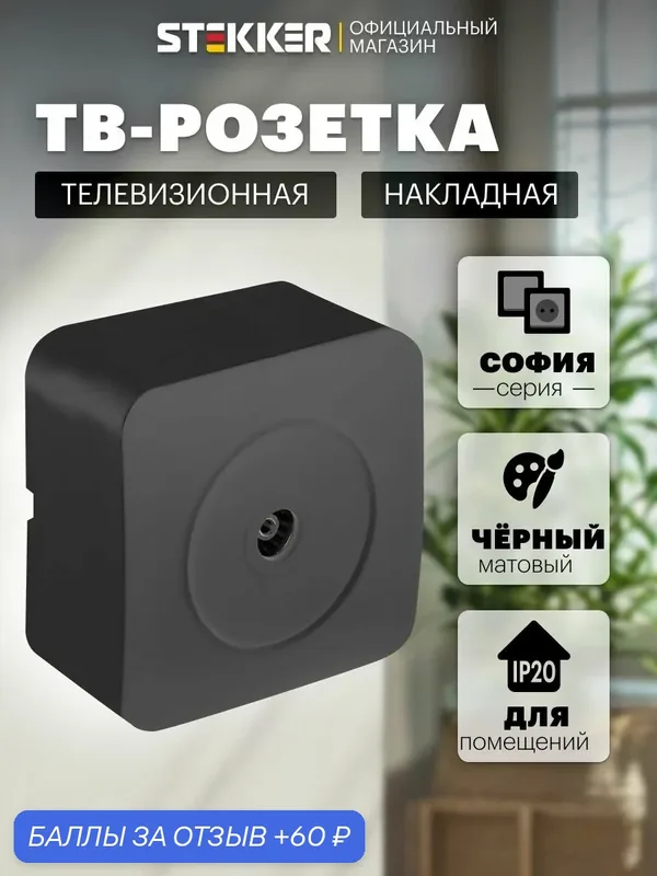 ТВ розетка накладная, черный матовый, 75 Ом 5-862МГц, Stekker MST00-10-05 София 49481 — STEKKER, 60 баллов за отзыв Яндекс Маркет