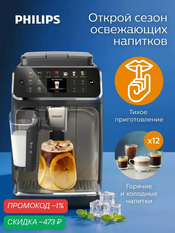 Автоматическая кофемашина Philips EP4449/70, автоматический капучинатор LatteGo, 12 горячих и холодных напитков — Philips, скидка по промокоду Яндекс Маркет