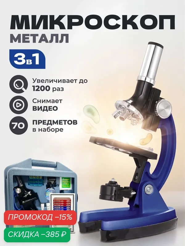 Микроскоп Микроскоп. ру, монокулярная насадка, биологический, с кейсом, с образцами — скидка по промокоду Яндекс Маркет