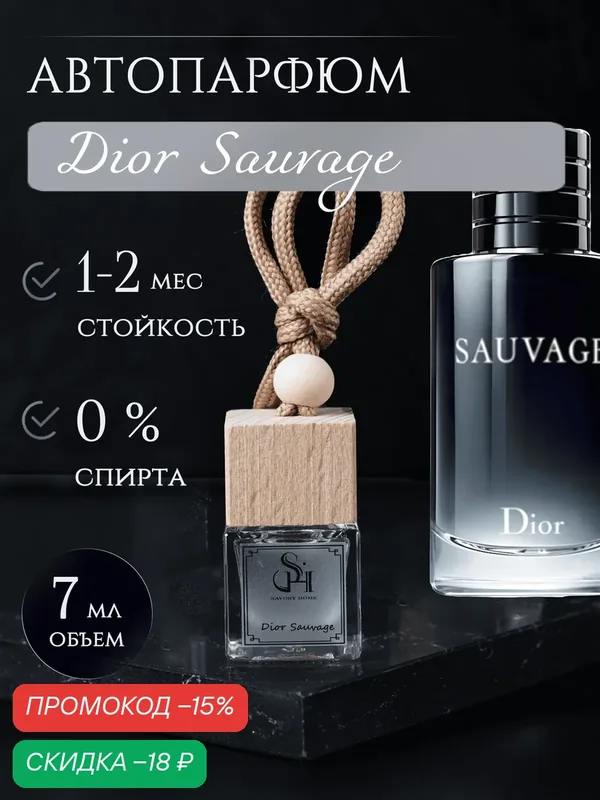 Ароматизатор в машину Savory Home "Dior Sauvage" для автомобиля на шнурке — Savory Home, скидка по промокоду Яндекс Маркет