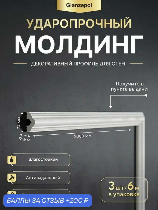 Молдинг настенный дюрополимер, 2метра 24x12мм, 3шт, белый, под покраску, ударопрочный, влагостойкий Glanzepol GPD-20 — Glanzepol, 200 баллов за отзыв Яндекс Маркет