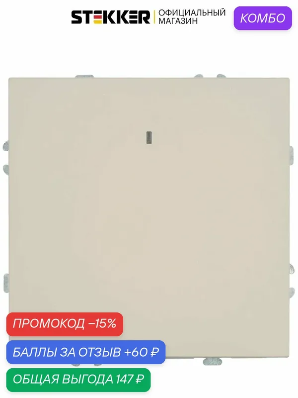 Выключатель одноклавишный с подсветкой, кашемир, 10А 250В, Stekker RSW10-5101-08 Эмили 49889 — STEKKER, промокод и 60 баллов за отзыв Яндекс Маркет