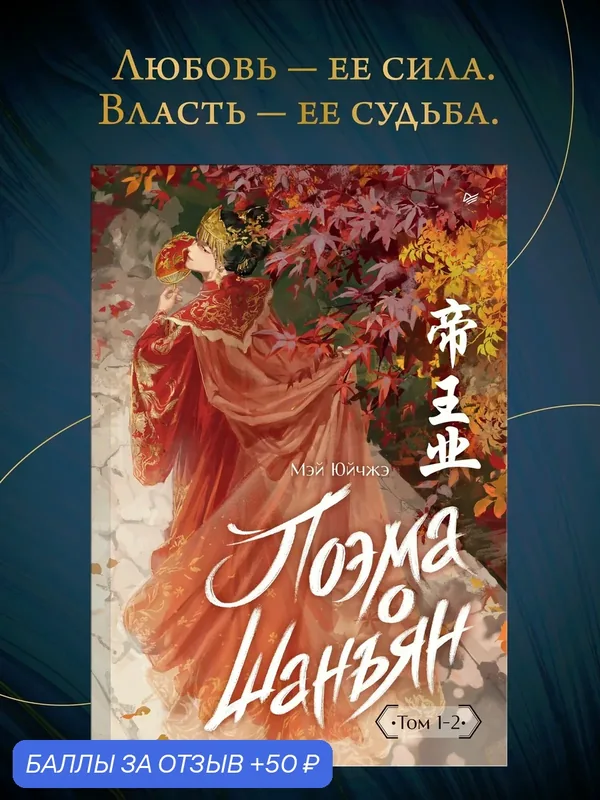 Поэма о Шанъян. Том 1-2 / исторический роман / дорамы / молодежная литература — Питер, 50 баллов за отзыв Яндекс Маркет