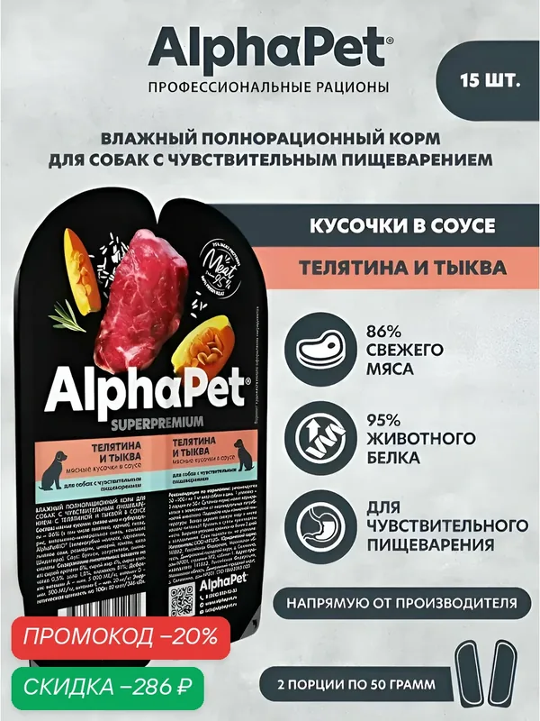 ALPHAPET SUPERPREMIUM ламистер влажный корм для собак с чувствительным пищеварением телятина и тыква 100 г х 15 шт — AlphaPet, скидка по промокоду Яндекс Маркет