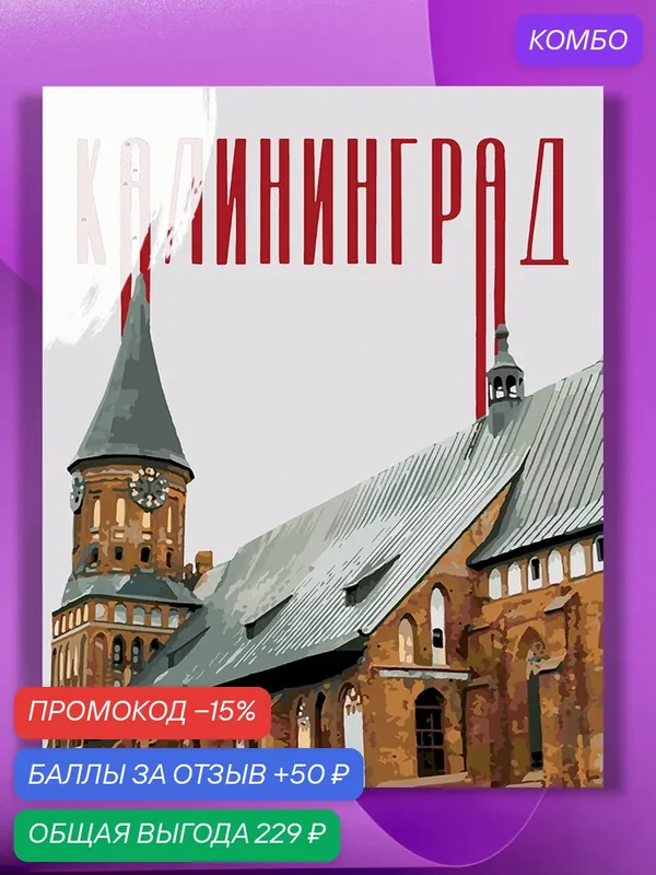 Картина по номерам на холсте Калининград плакат, 40 х 50 см — КУЛЬТУРА ЦВЕТА, промокод и 50 баллов за отзыв Яндекс Маркет