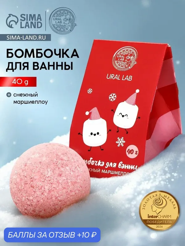 Бомбочка для ванны «Снежный маршмеллоу», 40 г, подарок на новый год — URAL LAB, 10 баллов за отзыв Яндекс Маркет