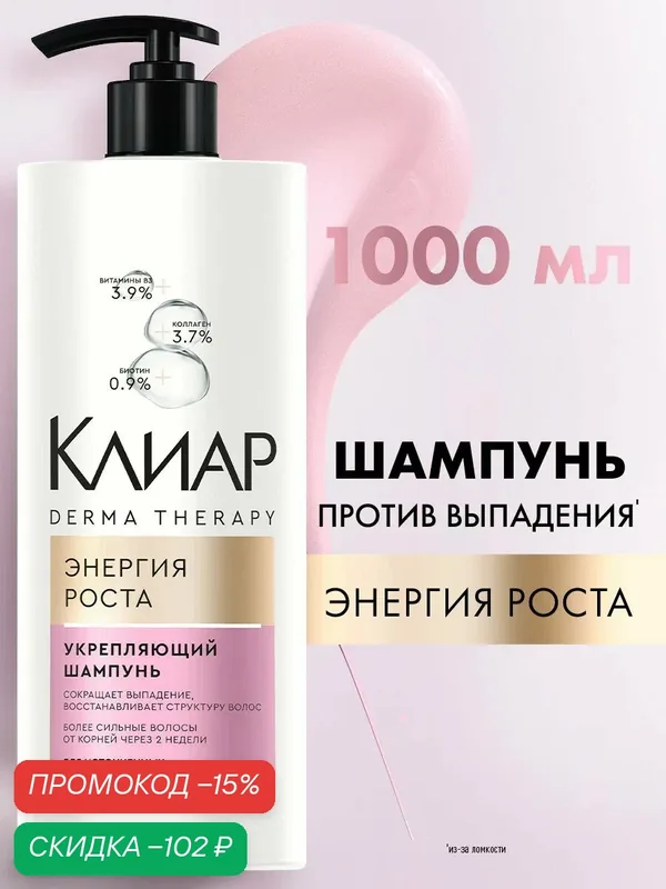 Клиар Derma Therapy шампунь укрепляющий для волос Энергия роста 1 л — КЛИАР, скидка по промокоду Яндекс Маркет