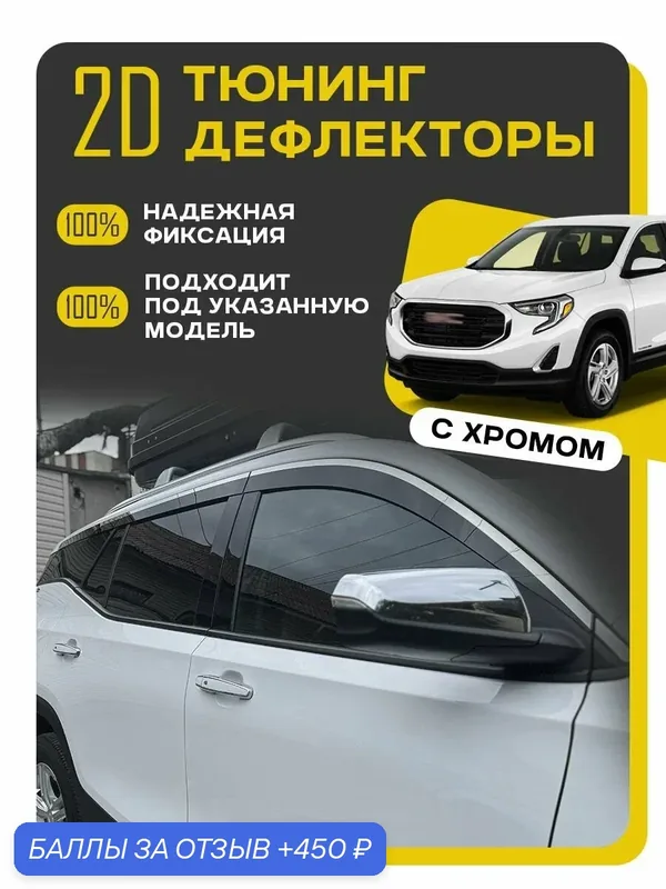 Плоские тюнинг дефлекторы с хромом для окон GMC Terrain 2 (2017-2025) 2 поколение / Ветровики для GMC Террейн, 2d дефлекторы. Комплект 6 шт. — 450 баллов за отзыв Яндекс Маркет
