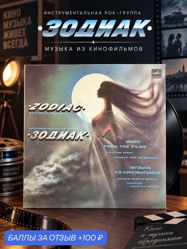 LP Рок-группа Зодиак - Музыка из кинофильмов. Виниловая пластинка 12 дюймов. Мелодия СССР. 1985 год. — PEREVOZNIKOV-COINS, 100 баллов за отзыв Яндекс Маркет