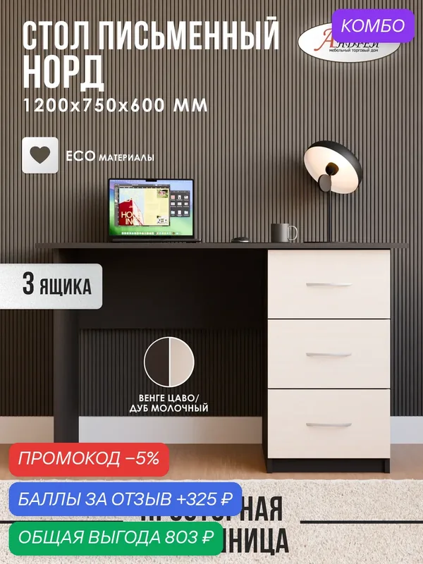 Стол письменный прямой Норд 75, 0 х120, 00х60, 00 см, венге/дуб молочный — Андрей, промокод и 325 баллов за отзыв Яндекс Маркет