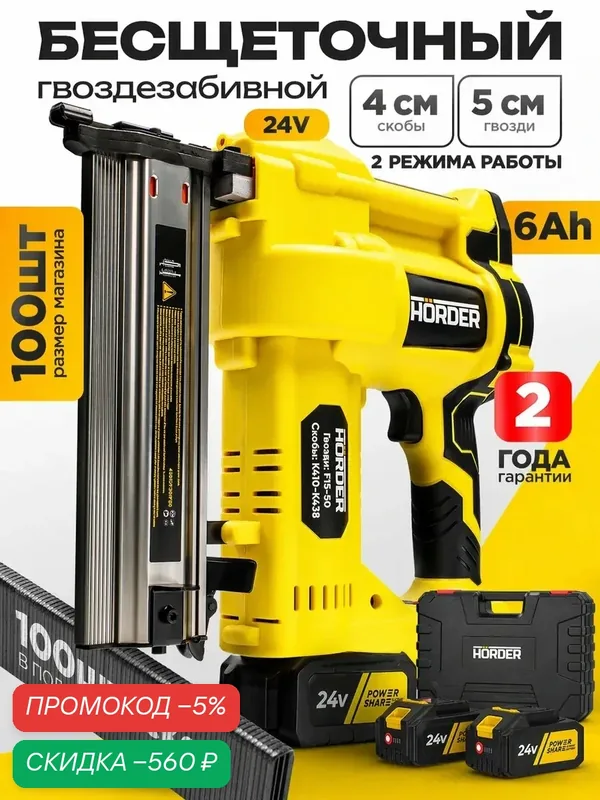 Гвоздезабивной пистолет аккумуляторный HORDER, NG-24-Li2, 24V, 2 аккумулятора, 2 режима, 6Ah, 300 гвоздей + 100 скоб — HORDER, скидка по промокоду Яндекс Маркет