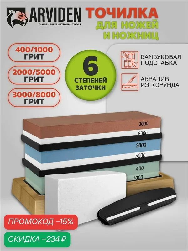 Точильный камень для ножей, 9 предметов, ARVIDEN, 6 степеней заточки, водный с бруском и держателем — ARVIDEN, скидка по промокоду Яндекс Маркет