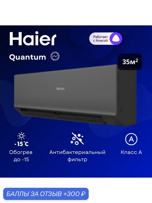 Инверторная сплит-система Haier Quantum Inverter AS35HQJ1HRA-B / 1U35HQJ1FRA на 35 м² — Haier, скидка по промокоду Яндекс Маркет