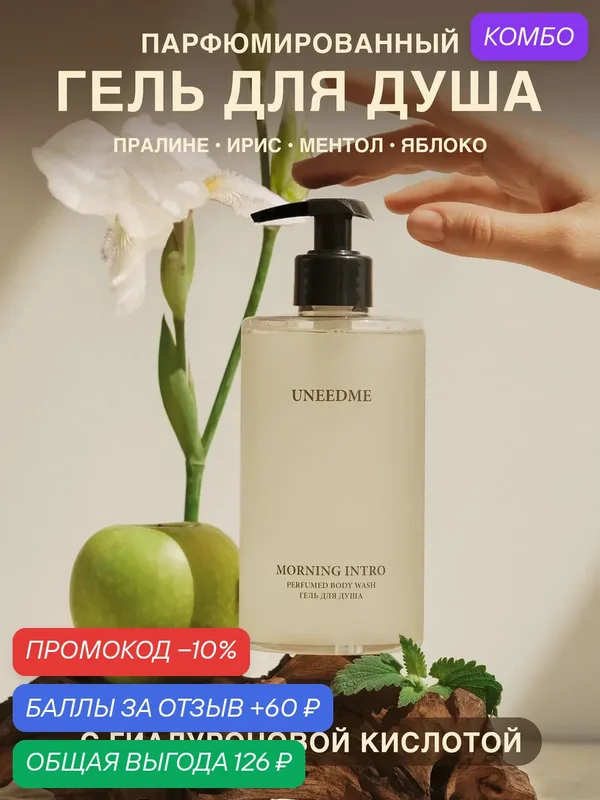Гель для душа мужской и женский парфюмированный с кислотами MORNING INTRO — UNEEDME COSMETICS, промокод и 60 баллов за отзыв Яндекс Маркет