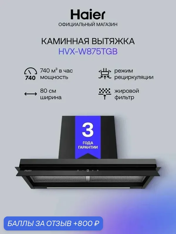 Haier HVX-W875TGB 79, 5 см Встраиваемая вытяжка, 740 куб. м, черная — Haier, 800 баллов за отзыв Яндекс Маркет