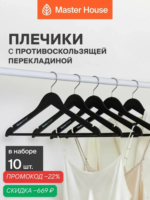 Вешалки для одежды пластиковые набор 10 шт Master House Кармен плечики черные матовые — Master House, скидка по промокоду Яндекс Маркет