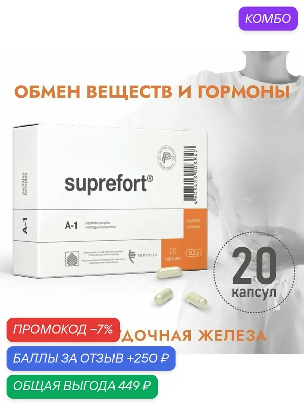 Супрефорт (Пептиды Хавинсона) пептиды поджелудочной железы, 20 капсул, бад для восстановление пищеварительной системы, хронический панкреатит, пищевая добавка, сахарный диабет ЖКТ — Peptides, промокод и 250 баллов за отзыв Яндекс Маркет