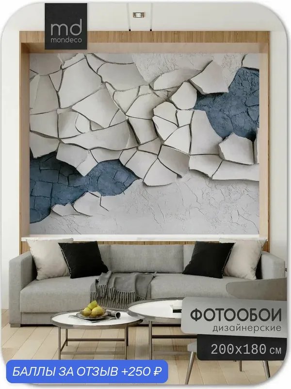 Фотообои Каменная Материя 200х180 — Mondeco, 250 баллов за отзыв Яндекс Маркет