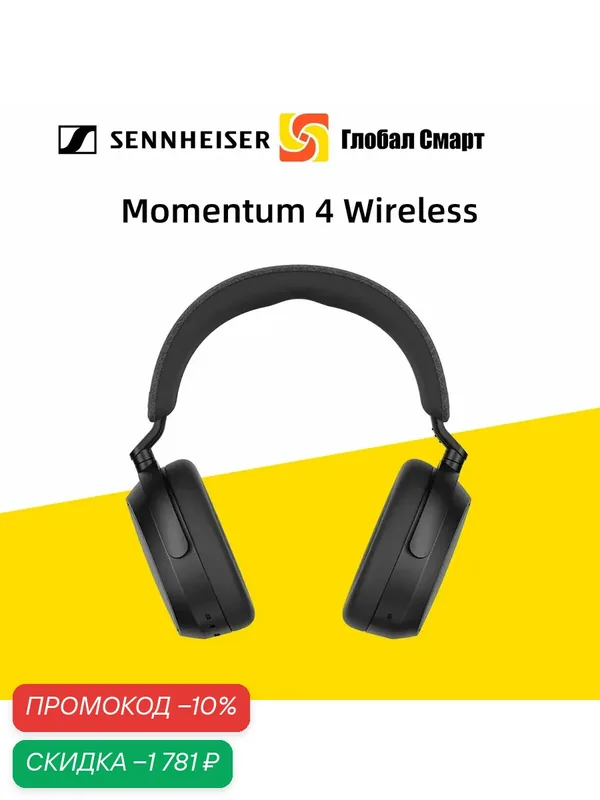 Беспроводные наушники Sennheiser Momentum 4 Wireless — Sennheiser, скидка по промокоду Яндекс Маркет