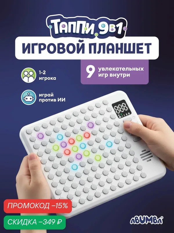 Планшет детский развивающий Abumba Таппи 9 в 1, от 3 лет, интерактивный — Abumba, скидка по промокоду Яндекс Маркет