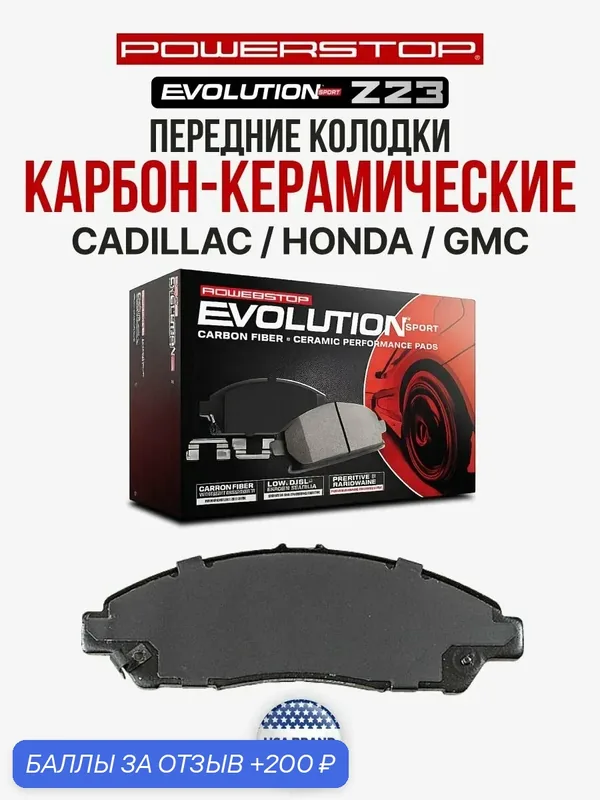 Передние керамические тормозные колодки POWERSTOP Evolution Sport Z23 для CADILLAC / HONDA / GMC — PowerStop, 200 баллов за отзыв Яндекс Маркет