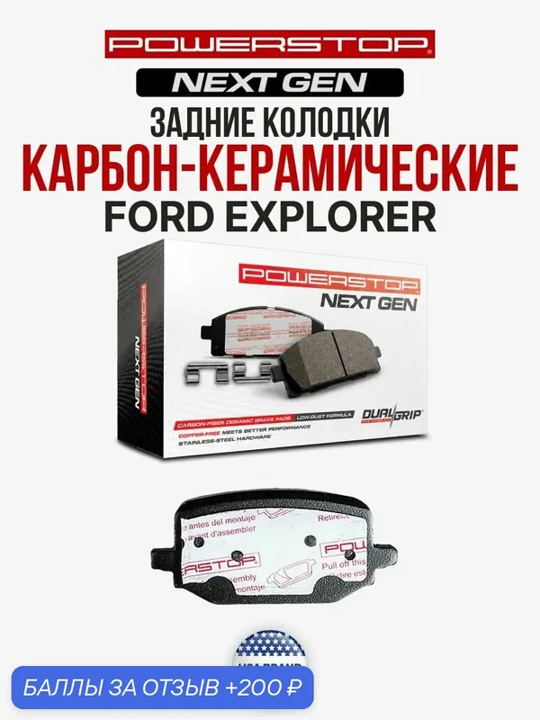 Задние керамические колодки POWERSTOP NEXT GEN NXT на FORD Explorer — PowerStop, 200 баллов за отзыв Яндекс Маркет