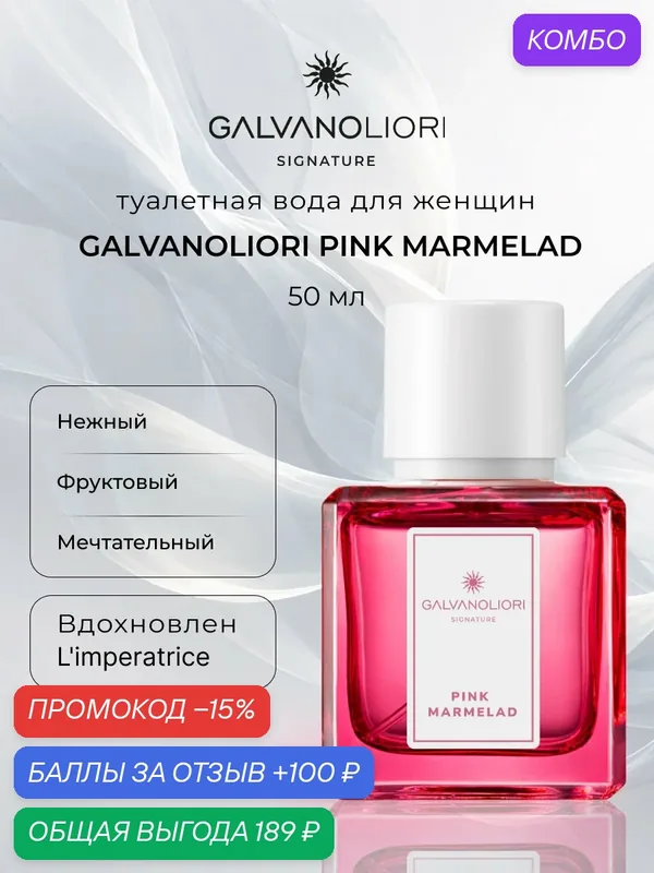 Туалетная вода для женщин GALVANOLIORI SIGNATURE PINK MARMELAD 50мл — Parfums Constantine, промокод и 100 баллов за отзыв Яндекс Маркет