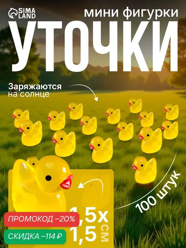 Набор фигурок флуоресцентных «Уточки», 100 шт, полистоун, 1.5×1.5 см — Сима-ленд, скидка по промокоду Яндекс Маркет