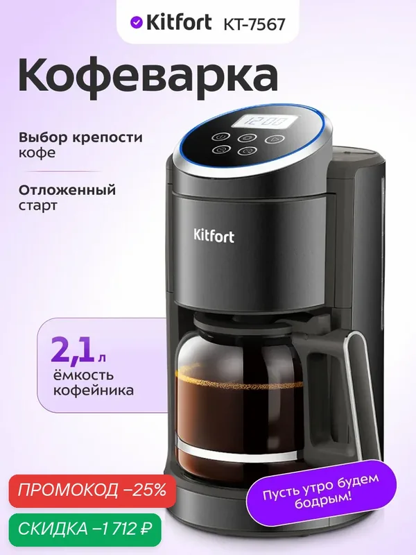 Кофеварка Kitfort КТ-7567, 2, 1 л емкость кофейника, капельная система — Kitfort, скидка по промокоду Яндекс Маркет