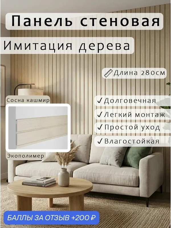 Панель стеновая, набор 4шт. 100х6х2800 мм сосна кашмир, дюрополимер RT024-078 ARTIVA — Artiva, 200 баллов за отзыв Яндекс Маркет