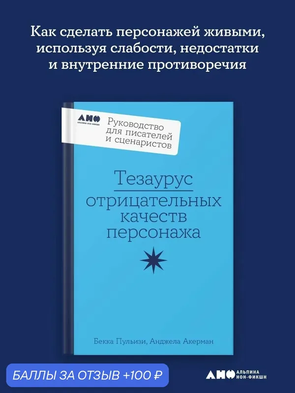 Книга "Тезаурус отрицательных качеств персонажа. Руководство для писателей и сценаристов"/Пульизи Бекка; Акерман Анджела — Альпина нон-фикшн, 100 баллов за отзыв Яндекс Маркет
