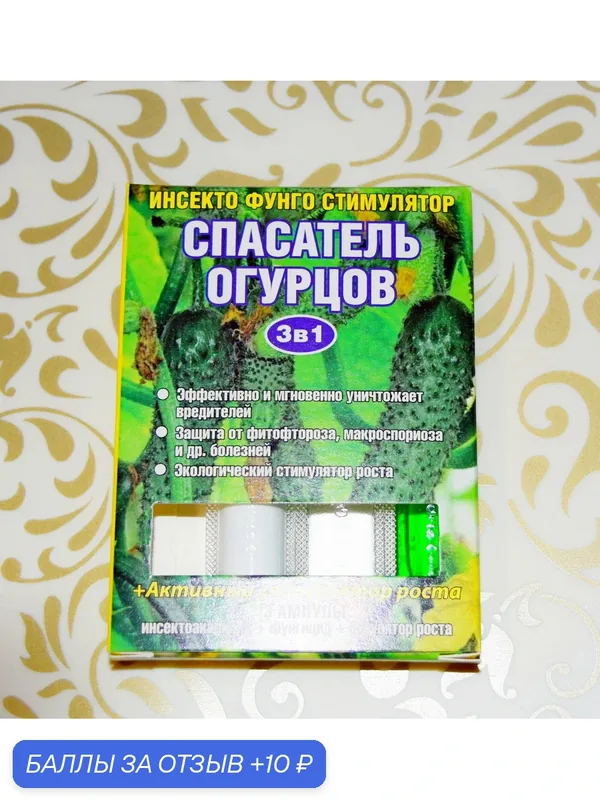 Спасатель огурцов, 3в1 (3 ампулы на 10 литров)! Набор — 2 штуки! Для огурцов, кабачков и бахчевых культур! — Сад и огород, 10 баллов за отзыв Яндекс Маркет
