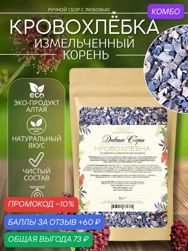 Кровохлебка корень измельченный 50 гр, в крафт-пакете с zip-lock — промокод и 60 баллов за отзыв Яндекс Маркет