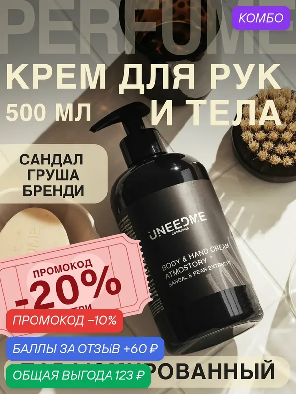 Парфюмированный увлажняющий крем для тела и рук и ног с дозатором ATMOSTORY — UNEEDME COSMETICS, скидка по промокоду Яндекс Маркет