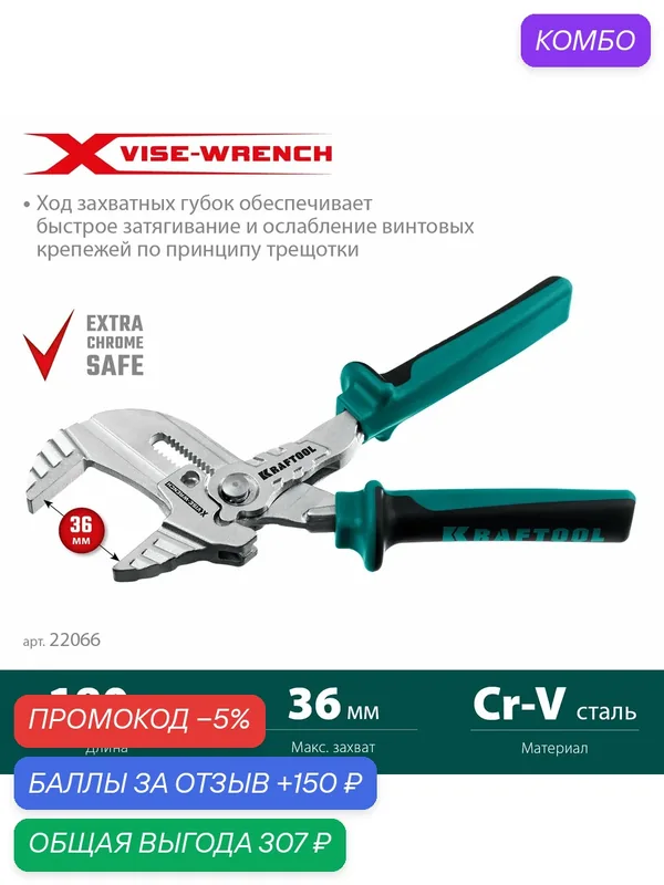 KRAFTOOL Vise-Wrench X, 180 мм, клещи переставные-гаечный ключ (22066) — Kraftool, промокод и 150 баллов за отзыв Яндекс Маркет