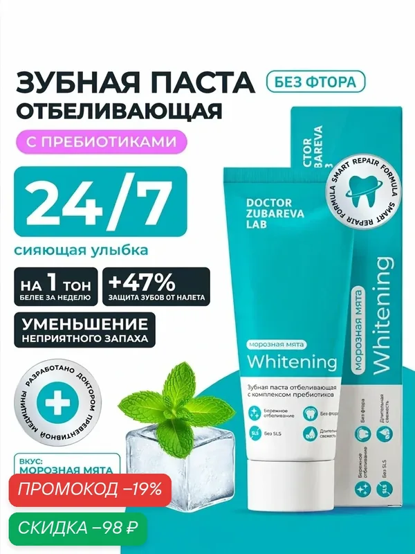 Зубная паста отбеливающая с комплексом пребиотиков от Dr.Zubareva — Dr. Zubareva, скидка по промокоду Яндекс Маркет