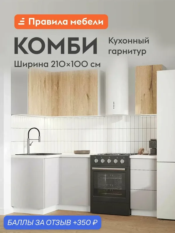 Кухонный гарнитур угловой Комби 2.1х1 м, мебель для дома и кухни, Белый / Дуб Торонто / Нео — Правила мебели, 350 баллов за отзыв Яндекс Маркет