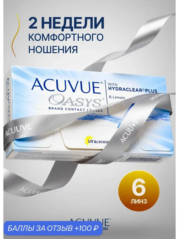 Контактные линзы Acuvue Oasys with Hydraclear Plus 6 линз — 1, 25 — ACUVUE, 100 баллов за отзыв Яндекс Маркет